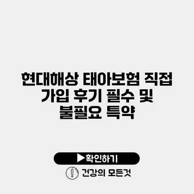 현대해상 태아보험 직접 가입 후기 필수 및 불필요 특약