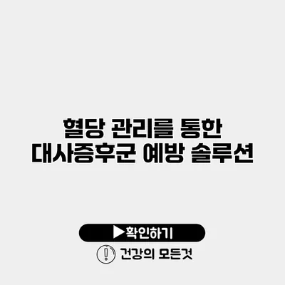 혈당 관리를 통한 대사증후군 예방 솔루션