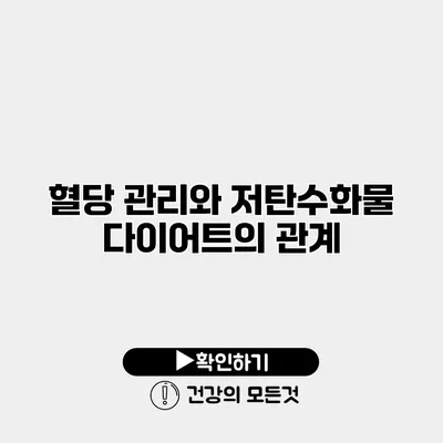 혈당 관리와 저탄수화물 다이어트의 관계