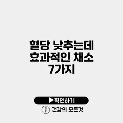 혈당 낮추는데 효과적인 채소 7가지