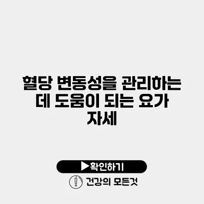 혈당 변동성을 관리하는 데 도움이 되는 요가 자세