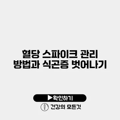 혈당 스파이크 관리 방법과 식곤증 벗어나기