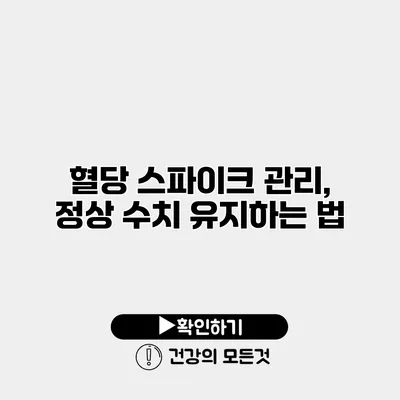 혈당 스파이크 관리, 정상 수치 유지하는 법