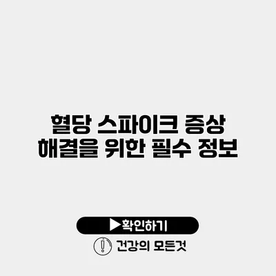 혈당 스파이크 증상 해결을 위한 필수 정보