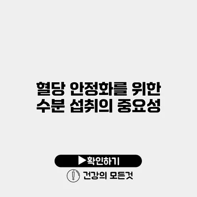 혈당 안정화를 위한 수분 섭취의 중요성