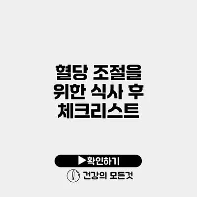 혈당 조절을 위한 식사 후 체크리스트