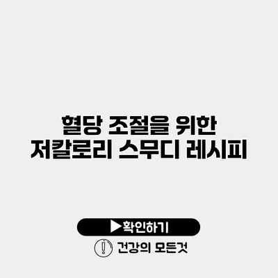 혈당 조절을 위한 저칼로리 스무디 레시피