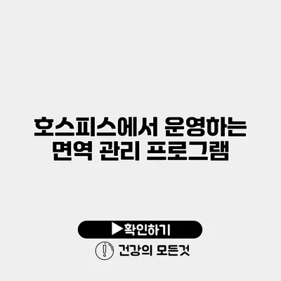호스피스에서 운영하는 면역 관리 프로그램