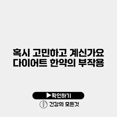 혹시 고민하고 계신가요? 다이어트 한약의 부작용