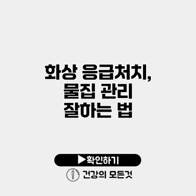 화상 응급처치, 물집 관리 잘하는 법