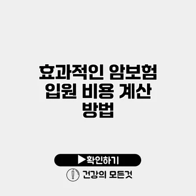 효과적인 암보험 입원 비용 계산 방법