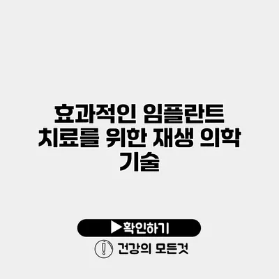 효과적인 임플란트 치료를 위한 재생 의학 기술