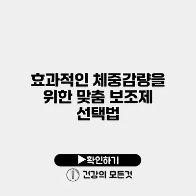 효과적인 체중감량을 위한 맞춤 보조제 선택법