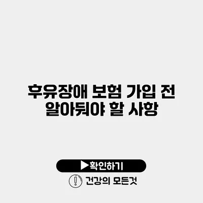 후유장애 보험 가입 전 알아둬야 할 사항