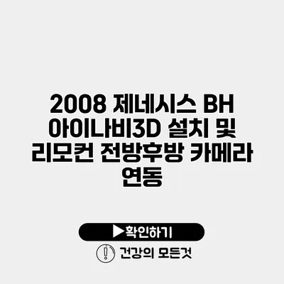 2008 제네시스 BH 아이나비3D 설치 및 리모컨 전방후방 카메라 연동