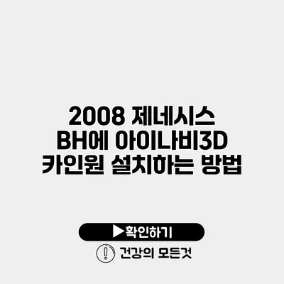 2008 제네시스 BH에 아이나비3D 카인원 설치하는 방법