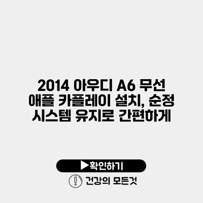 2014 아우디 A6 무선 애플 카플레이 설치, 순정 시스템 유지로 간편하게