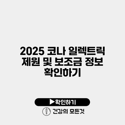 2025 코나 일렉트릭 제원 및 보조금 정보 확인하기