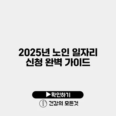 2025년 노인 일자리 신청 완벽 가이드