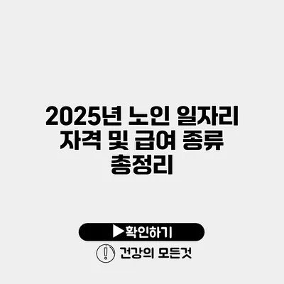 2025년 노인 일자리 자격 및 급여 종류 총정리