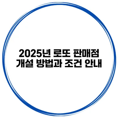 2025년 로또 판매점 개설 방법과 조건 안내
