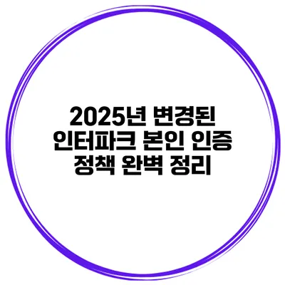 2025년 변경된 인터파크 본인 인증 정책 완벽 정리