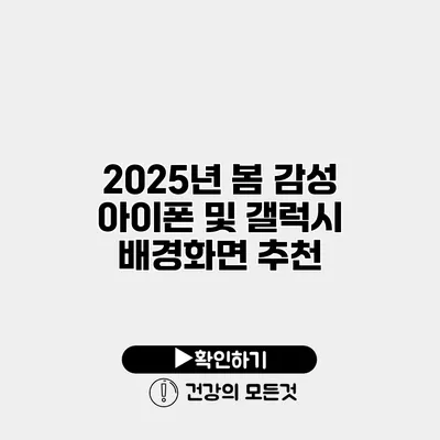 2025년 봄 감성 아이폰 및 갤럭시 배경화면 추천