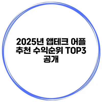 2025년 앱테크 어플 추천 수익순위 TOP3 공개