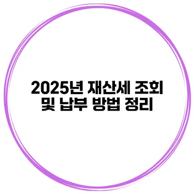 2025년 재산세 조회 및 납부 방법 정리