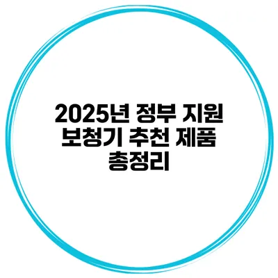 2025년 정부 지원 보청기 추천 제품 총정리
