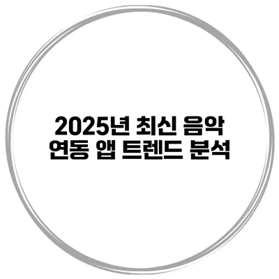 2025년 최신 음악 연동 앱 트렌드 분석
