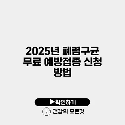 2025년 폐렴구균 무료 예방접종 신청 방법
