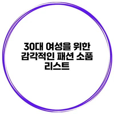 30대 여성을 위한 감각적인 패션 소품 리스트