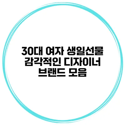 30대 여자 생일선물 감각적인 디자이너 브랜드 모음
