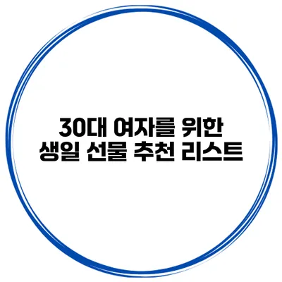 30대 여자를 위한 생일 선물 추천 리스트