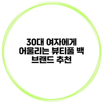 30대 여자에게 어울리는 뷰티풀 백 브랜드 추천