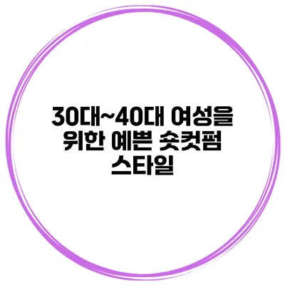 30대~40대 여성을 위한 예쁜 숏컷펌 스타일