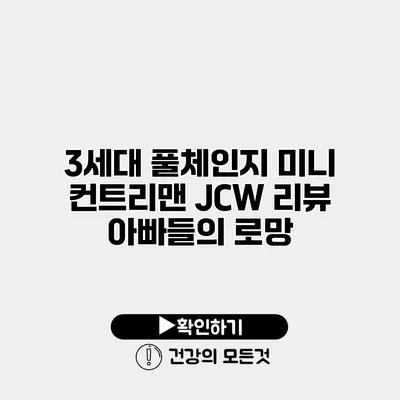 3세대 풀체인지 미니 컨트리맨 JCW 리뷰 아빠들의 로망