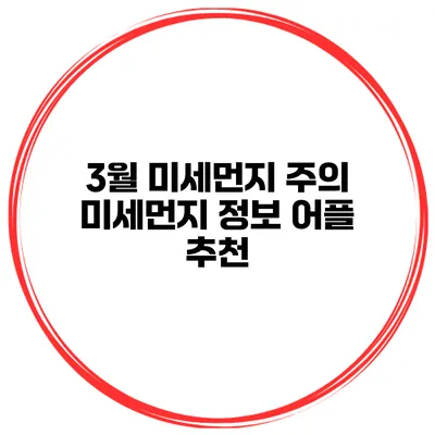 3월 미세먼지 주의 미세먼지 정보 어플 추천