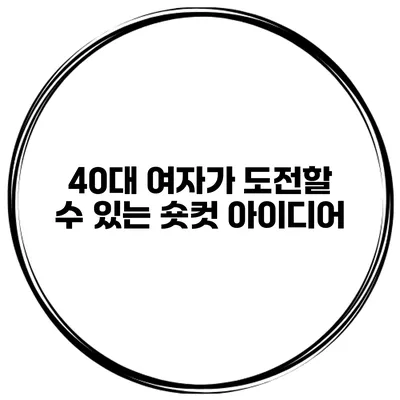 40대 여자가 도전할 수 있는 숏컷 아이디어