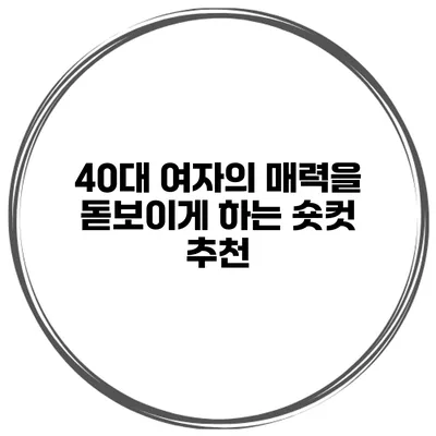 40대 여자의 매력을 돋보이게 하는 숏컷 추천