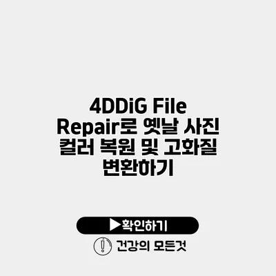 4DDiG File Repair로 옛날 사진 컬러 복원 및 고화질 변환하기
