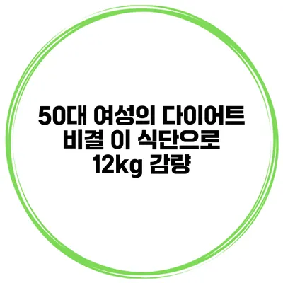 50대 여성의 다이어트 비결: 이 식단으로 12kg 감량