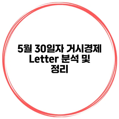 5월 30일자 거시경제 Letter 분석 및 정리