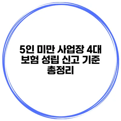 5인 미만 사업장 4대 보험 성립 신고 기준 총정리