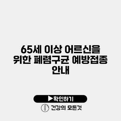 65세 이상 어르신을 위한 폐렴구균 예방접종 안내