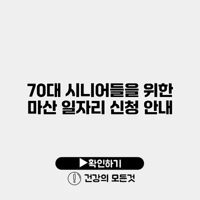 70대 시니어들을 위한 마산 일자리 신청 안내