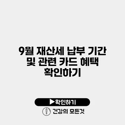9월 재산세 납부 기간 및 관련 카드 혜택 확인하기