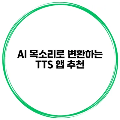 AI 목소리로 변환하는 TTS 앱 추천