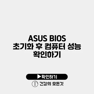ASUS BIOS 초기화 후 컴퓨터 성능 확인하기